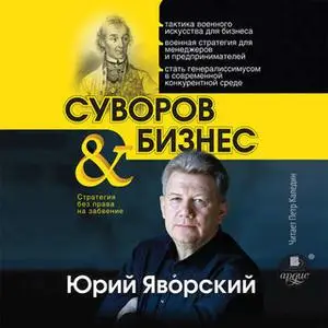 «Суворов & бизнес» by Юрий Яворский