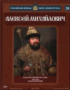Российские князья, цари, императоры. Алексей Михайлович