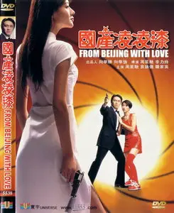 From Beijing With Love (1994)