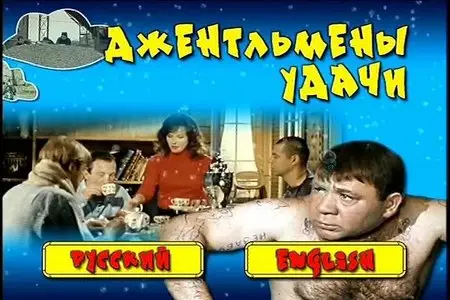 Dzhentlmeny Udachi / Джентльмены удачи (1971)