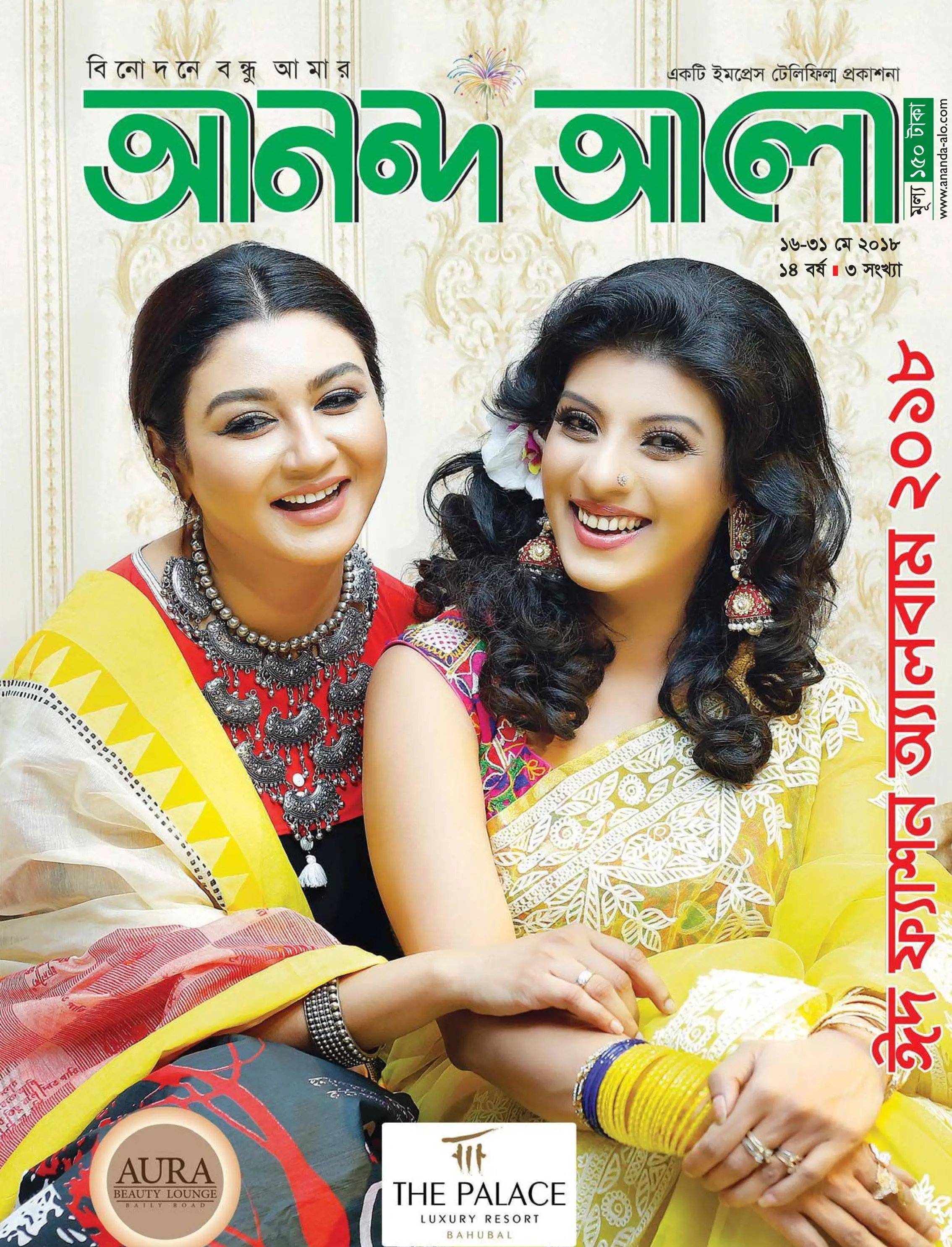 Ananda Alo - 12 জুন 2018