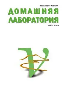 Домашняя лаборатория №6 2009