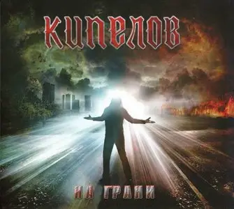 Кипелов - На грани [Single] (2009)