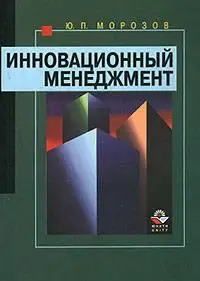 Морозов Ю.П., «Инновационный менеджмент»