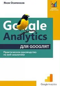 Google Analytics для googлят