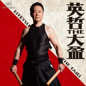 Eitetsu Hayashi, EITETSU FU-UN no KAI, Dozan Fujiwara, Kisho Tosya - Eitetsu The Taiei (2025) [Digital Download 24/192]
