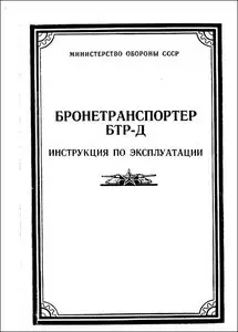 Бронетранспортер БТР-Д. Инструкция по эксплуатации