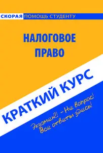 «Краткий курс по налоговому праву. Учебное пособие» by Коллектив авторов