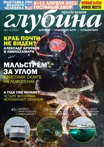 Предельная Глубина - Июнь 2020