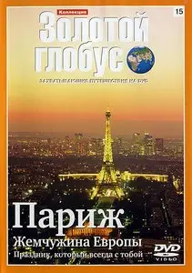 Золотой глобус. 15. Париж