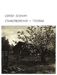 Сергей Есенин Стихотворения. Поэмы