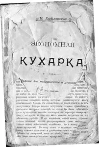 Хмелевская М. - Экономная кухарка (1914)
