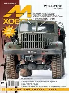 М-Хобби №141 (2013-02)