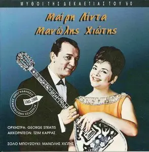 Manolis Hiotis & Mary Linda - Unknown American Recordings from 1965-66 (1984)