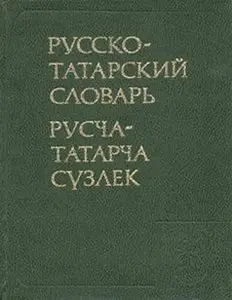 Русско-татарский словарь