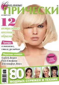 Стильные прически – March 2015