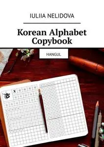 «Korean Alphabet Copybook. Hangul» by Iuliia Nelidova