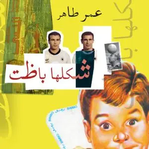 «شكلها باظت» by عمر طاهر