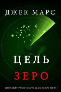 «Цель Зеро. Шпионский триллер из серии об Агенте Зеро—Книга № 2» by Джек Марс