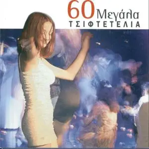 Various Artists - 60 Megala Tsiftetelia (4 CD Box Set) - Vol. III (2001)