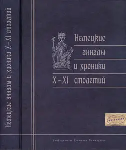 Немецкие анналы и хроники X-XI столетий