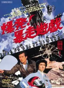 Detonation! Violent Games (1976) Bakuhatsu! Boso yugi