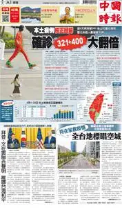 China Times 中國時報 – 五月 2021