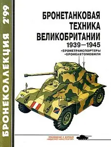 Бронеколлекция 1999 №2 (Бронетанковая техника Великобритании 1939-1945)