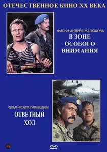 V zone osobogo vnimaniya / В зоне особого внимания (1978) + Otvetnyy khod / Ответный ход (1981) [ReUp]