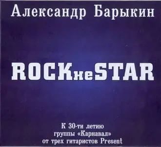 Александр Барыкин - Rock не Star (2009)