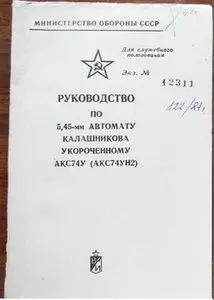 Руководство по 5,45-мм автомату Калашникова укороченному АКС74У (АКС74УН2)
