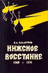 Кижское восстание 1769-1771