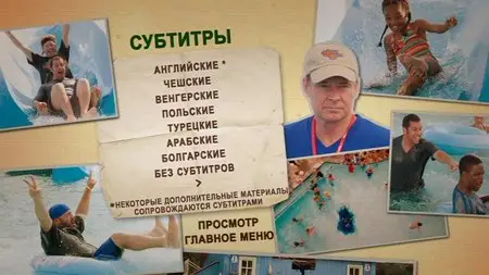 Grown Ups / Одноклассники (2010)