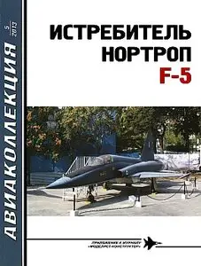 Авиаколлекция 2013 №5 (Истребитель Нортроп F-5)