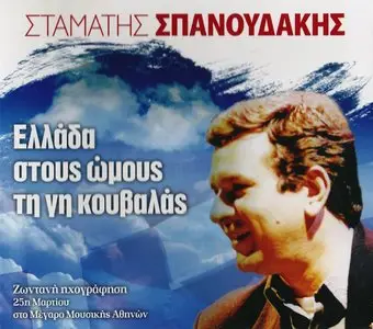 Stamatis Spanoudakis - Greece you carry the Earth on your shoulders (live) [2012]