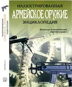 Армейское оружие. Иллюстрированная энциклопедия (The Complete Encyclopedia of Automatic Army Rifles)