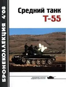 Бронеколлекция 2008-4: Средний танк Т-55