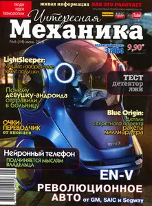 Интересная механика №6 (июнь 2010)
