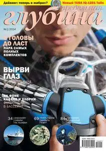 Предельная Глубина  - Февраль 01, 2014