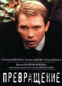 Metamorphosis / Превращение (2002)