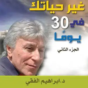 «غير حياتك فى 30 يوم – الجزء الثاني» by ابراهيم الفقي