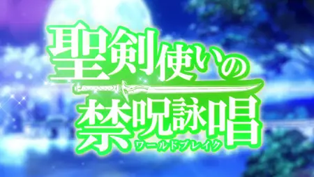 World Break Aria of Curse for a Holy Swordsman (2015 S01E06 We Are the Swords of Salvation RASETSU