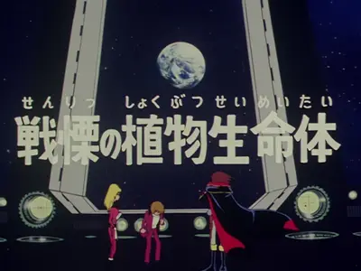 Uchuu Kaizoku Captain Herlock 1978 S01E09 V2