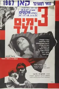Shlosha Yamim Veyeled / Trois jours et un enfant (1967)