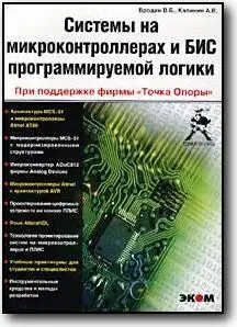 Бродин В. Б., Калинин А. В., «Системы на микроконтроллерах и БИС программируемой логики»