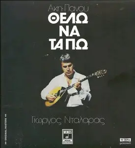 Giorgos Dalaras - I Want To Speak Up (2011)
