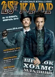 25-й кадр №1-2 (10) январь-февраль 2010