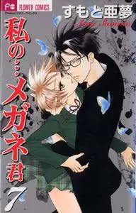 Watashi no... Megane-kun 1-7