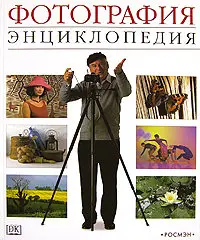 Фотография. Энциклопедия