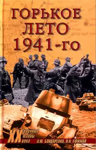 Горькое лето 1941-го